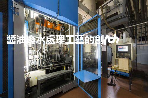 醬油廢水處理工藝的創(chuàng)新突破，你明白嗎？